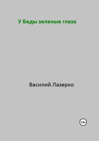 Василий Зеленкин. У Беды зеленые глаза