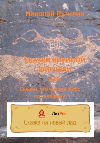 Обложка книги «Сказки Кириной бабушки, или Сказки, что читали Кире по телефону.»