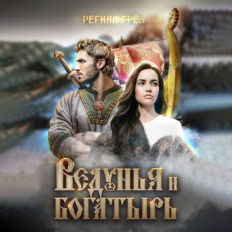 Обложка книги «Ведунья и богатырь»