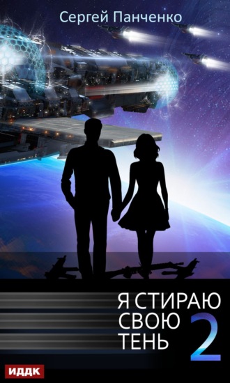 Обложка книги «Я стираю свою тень. Книга 2»