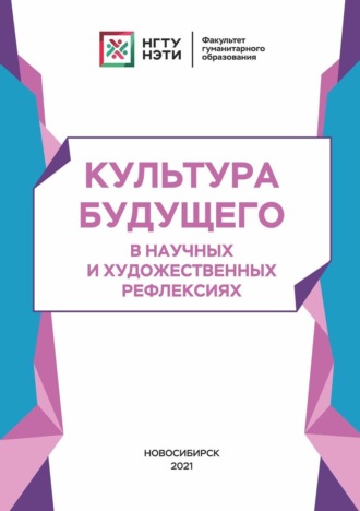 Обложка книги «Культура будущего в научных и художественных рефлексиях»