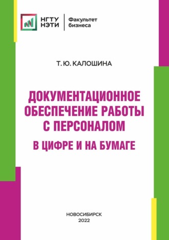 Обложка книги «Документационное обеспечение работы с персоналом в цифре и на бумаге»