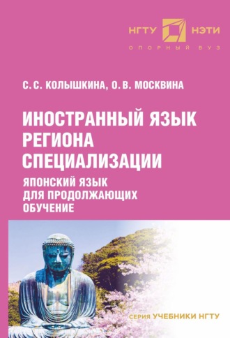 С. С. Колышкина. Иностранный язык региона специализации. Японский язык для продолжающих обучение