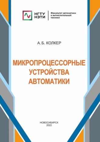 Обложка книги «Микропроцессорные устройства автоматики»