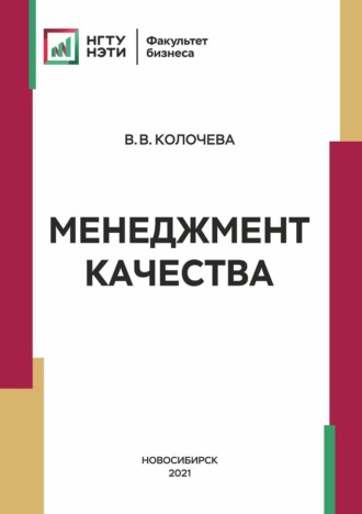 В. В. Колочева. Менеджмент качества