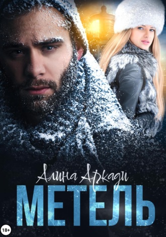 Алина Аркади. Метель