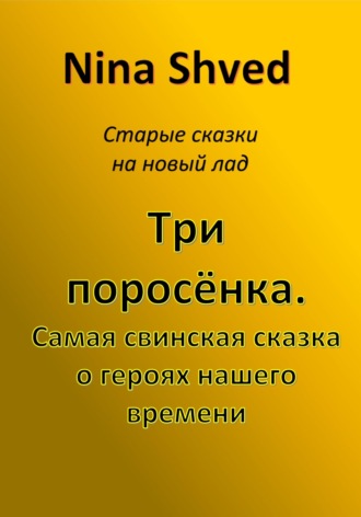 Обложка книги «Три поросенка. Самая свинская сказка о героях нашего времени»