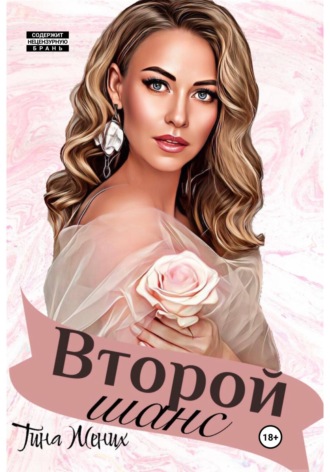 Обложка книги «Второй шанс»