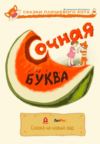 Обложка книги «Сочная буква»