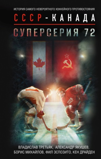 Владислав Третьяк. Суперсерия 72. История самого невероятного хоккейного противостояния СССР – Канада