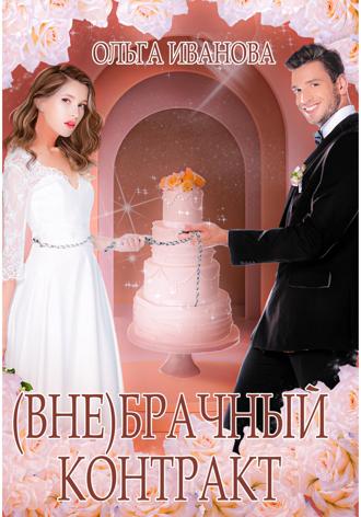 Обложка книги «(Вне)брачный контракт»