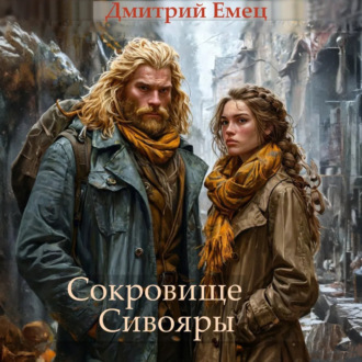 Обложка книги «Сокровище Сивояры»