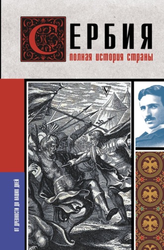 Обложка книги «Сербия. Полная история страны»