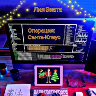 Обложка книги «Операция: Санта-Клаус»