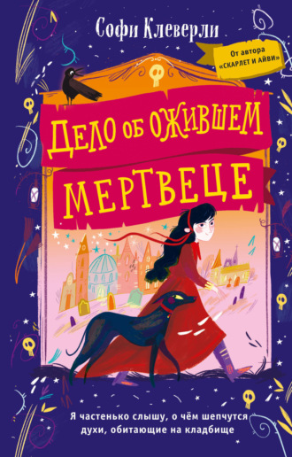 Обложка книги «Дело об ожившем мертвеце»