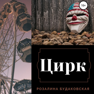 Обложка книги «Цирк»