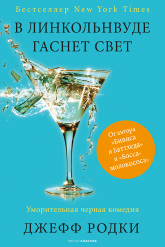 Обложка книги «В Линкольнвуде гаснет свет»