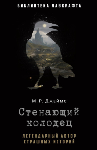 Обложка книги «Стенающий колодец»