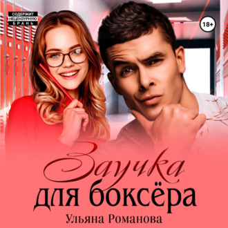 Обложка книги «Заучка для боксера»