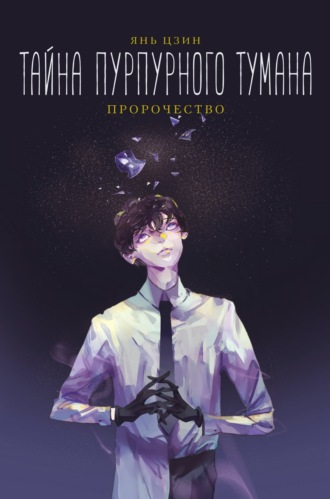 Обложка книги «Тайна пурпурного тумана. Пророчество»