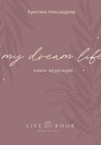 Кристина Александрова. Книга Медитаций. My dream life