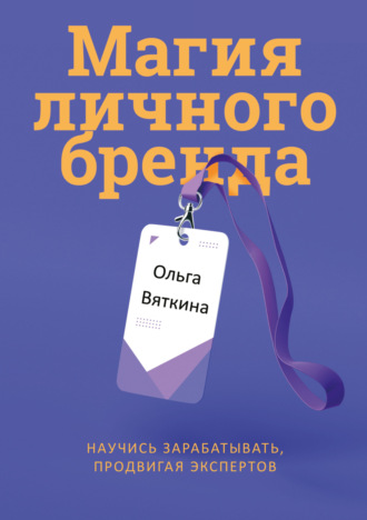 Обложка книги «Магия личного бренда. Научись зарабатывать, продвигая экспертов»