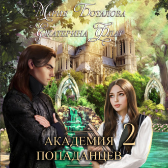 Обложка книги «Академия Попаданцев 2»