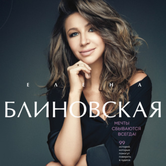 Обложка книги «Мечты сбываются всегда!»