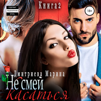 Обложка книги «Не смей меня касаться. Книга 2»