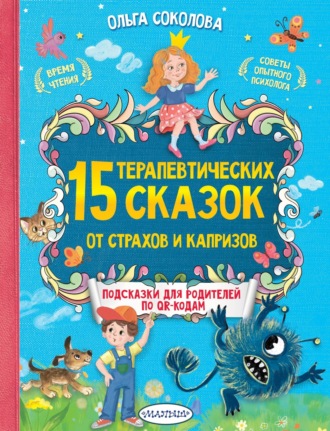 Обложка книги «15 терапевтических сказок от страхов и капризов. Книга с подсказками для родителей по QR-кодам»