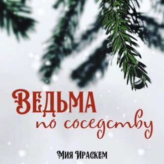 Обложка книги «Ведьма по соседству»