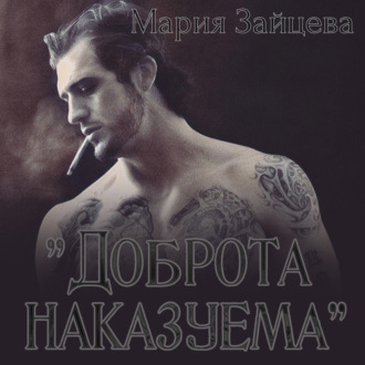 Обложка книги «Доброта наказуема»