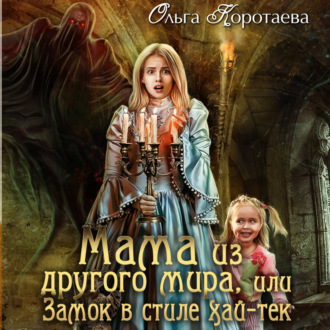 Обложка книги «Мама из другого мира, или Замок в стиле хай-тек»