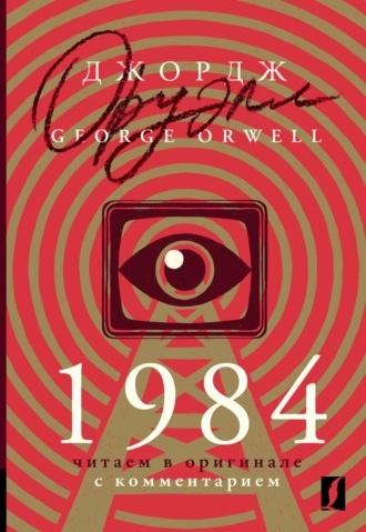 Обложка книги «1984. Читаем в оригинале с комментарием»