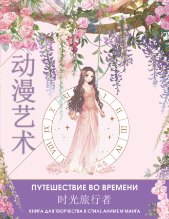 Обложка книги «Anime Art. Путешествие во времени. Книга для творчества в стиле аниме и манга»
