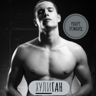 Обложка книги «Хулиган»