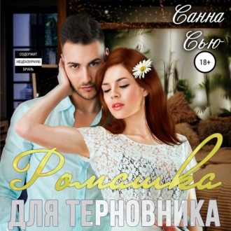Обложка книги «Ромашка для терновника»