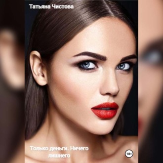 Обложка книги «Только деньги. Ничего лишнего»