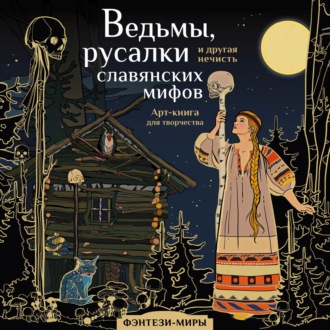 Обложка книги «Ведьмы, русалки и другая нечисть славянских мифов»