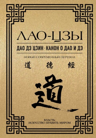 Обложка книги «Дао дэ цзин. Канон о Дао и дэ»