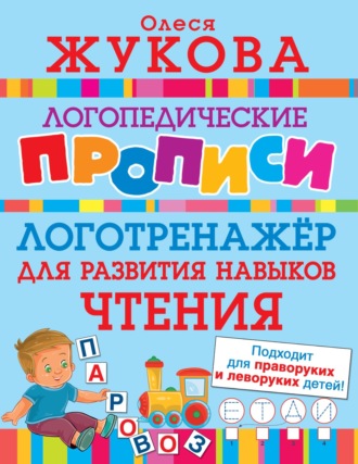Обложка книги «Логотренажёр для развития навыков чтения»