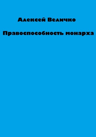Обложка книги «Правоспособность монарха»