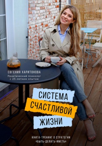 Обложка книги «Система счастливой жизни. Книга-тренинг о стратегии «Быть-делать-иметь»»