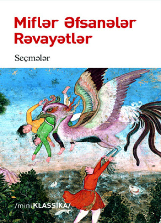 Обложка книги «Miflər, əfsanələr, rəvayətlər»