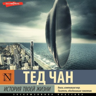 Обложка книги «История твоей жизни (сборник)»