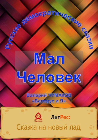 Обложка книги «Мал Человек. Новая старая сказка»