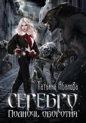 Обложка книги «Серебро. Полночь оборотня»