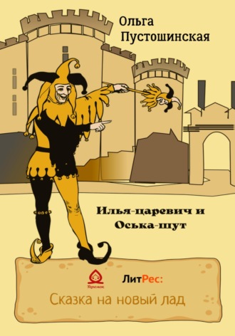 Обложка книги «Илья-царевич и Оська-шут»