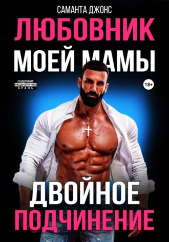 Двойное подчинение. Любовник моей мамы. 