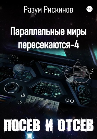 Обложка книги «Параллельные миры пересекаются-4. Посев и отсев»